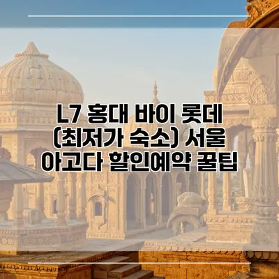 L7 홍대 바이 롯데 (최저가 숙소) 서울 아고다 할인예약 꿀팁