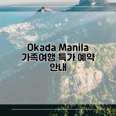 Okada Manila 가족여행 특가 예약 안내