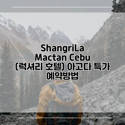 ShangriLa Mactan Cebu (럭셔리 호텔) 아고다 특가 예약방법