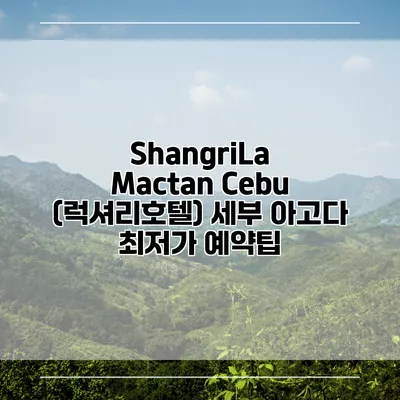 ShangriLa Mactan Cebu (럭셔리호텔) 세부 아고다 최저가 예약팁