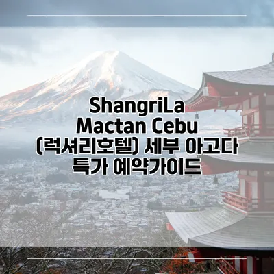 ShangriLa Mactan Cebu (럭셔리호텔) 세부 아고다 특가 예약가이드