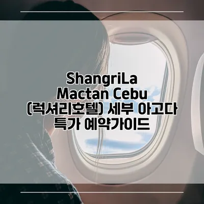 ShangriLa Mactan Cebu (럭셔리호텔) 세부 아고다 특가 예약가이드