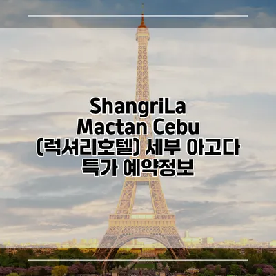 ShangriLa Mactan Cebu (럭셔리호텔) 세부 아고다 특가 예약정보