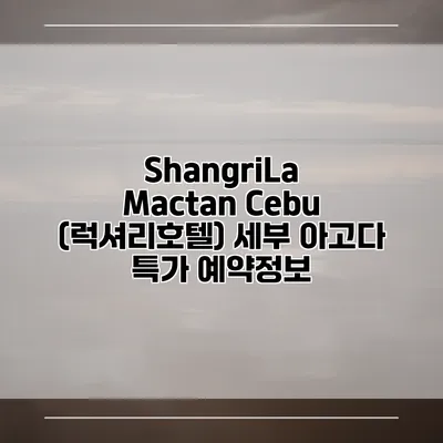 ShangriLa Mactan Cebu (럭셔리호텔) 세부 아고다 특가 예약정보