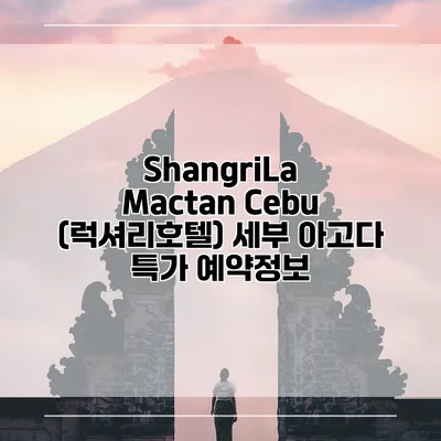 ShangriLa Mactan Cebu (럭셔리호텔) 세부 아고다 특가 예약정보