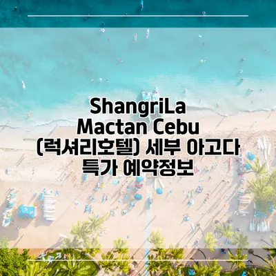 ShangriLa Mactan Cebu (럭셔리호텔) 세부 아고다 특가 예약정보