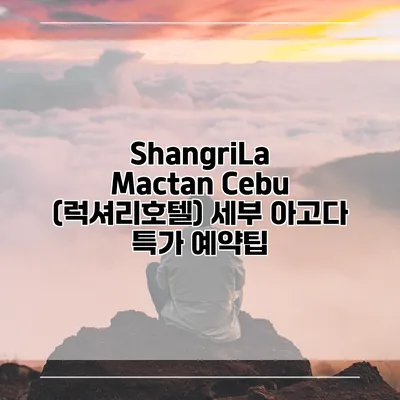 ShangriLa Mactan Cebu (럭셔리호텔) 세부 아고다 특가 예약팁