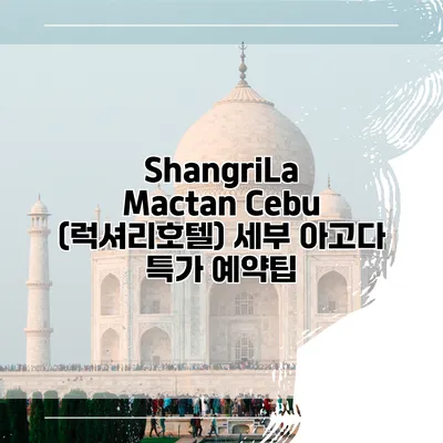ShangriLa Mactan Cebu (럭셔리호텔) 세부 아고다 특가 예약팁