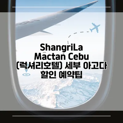 ShangriLa Mactan Cebu (럭셔리호텔) 세부 아고다 할인 예약팁