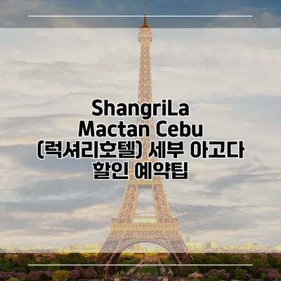 ShangriLa Mactan Cebu (럭셔리호텔) 세부 아고다 할인 예약팁