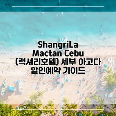 ShangriLa Mactan Cebu (럭셔리호텔) 세부 아고다 할인예약 가이드