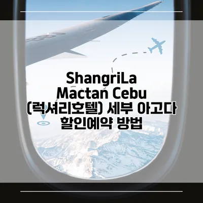 ShangriLa Mactan Cebu (럭셔리호텔) 세부 아고다 할인예약 방법