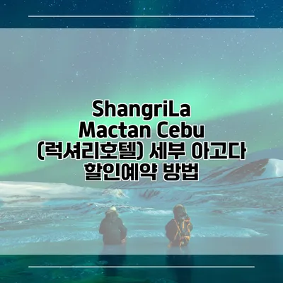 ShangriLa Mactan Cebu (럭셔리호텔) 세부 아고다 할인예약 방법
