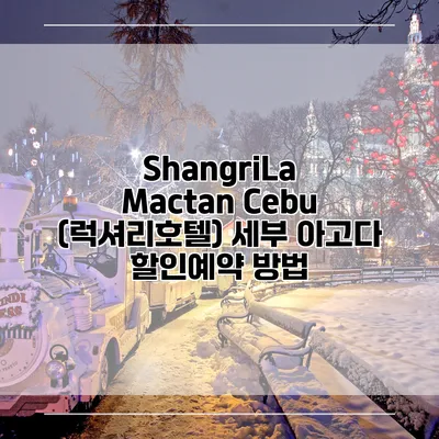 ShangriLa Mactan Cebu (럭셔리호텔) 세부 아고다 할인예약 방법