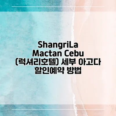 ShangriLa Mactan Cebu (럭셔리호텔) 세부 아고다 할인예약 방법