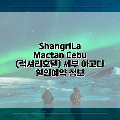 ShangriLa Mactan Cebu (럭셔리호텔) 세부 아고다 할인예약 정보