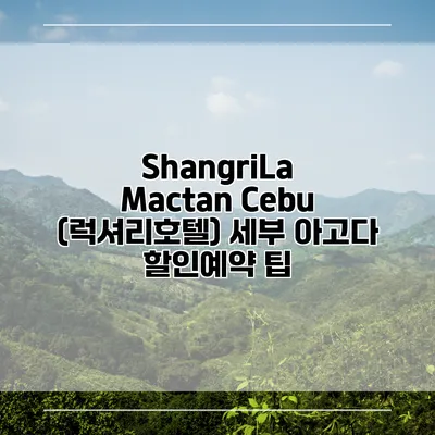ShangriLa Mactan Cebu (럭셔리호텔) 세부 아고다 할인예약 팁