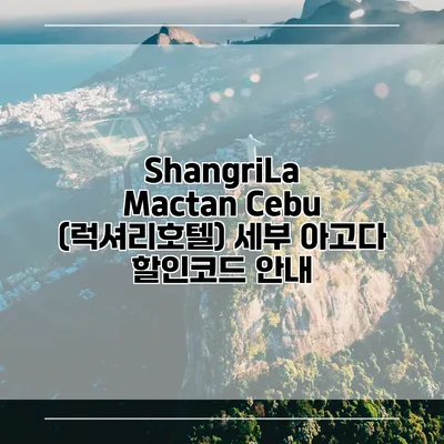 ShangriLa Mactan Cebu (럭셔리호텔) 세부 아고다 할인코드 안내