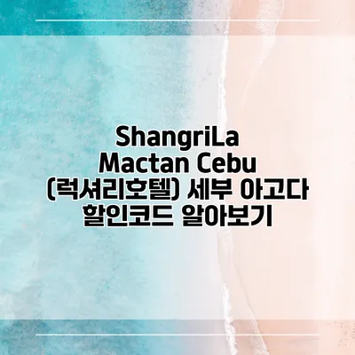ShangriLa Mactan Cebu (럭셔리호텔) 세부 아고다 할인코드 알아보기