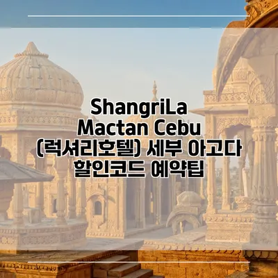 ShangriLa Mactan Cebu (럭셔리호텔) 세부 아고다 할인코드 예약팁