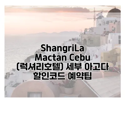 ShangriLa Mactan Cebu (럭셔리호텔) 세부 아고다 할인코드 예약팁