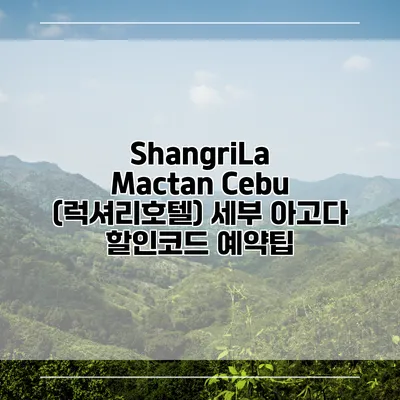 ShangriLa Mactan Cebu (럭셔리호텔) 세부 아고다 할인코드 예약팁