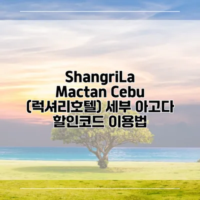 ShangriLa Mactan Cebu (럭셔리호텔) 세부 아고다 할인코드 이용법