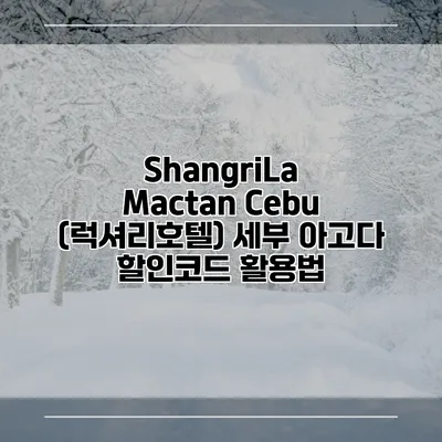 ShangriLa Mactan Cebu (럭셔리호텔) 세부 아고다 할인코드 활용법