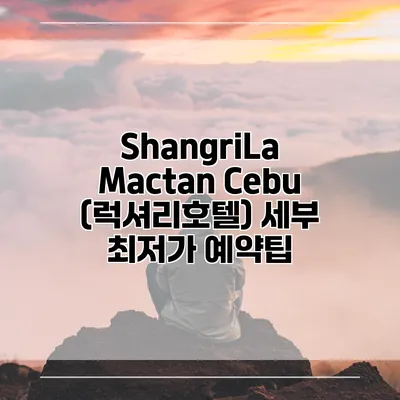 ShangriLa Mactan Cebu (럭셔리호텔) 세부 최저가 예약팁