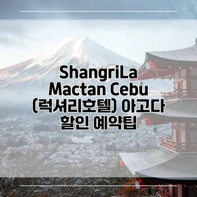 ShangriLa Mactan Cebu (럭셔리호텔) 아고다 할인 예약팁