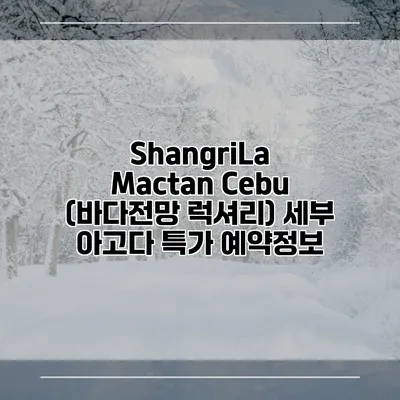 ShangriLa Mactan Cebu (바다전망 럭셔리) 세부 아고다 특가 예약정보