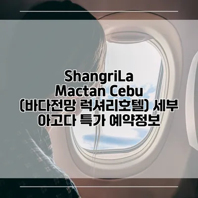 ShangriLa Mactan Cebu (바다전망 럭셔리호텔) 세부 아고다 특가 예약정보