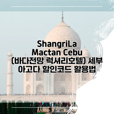 ShangriLa Mactan Cebu (바다전망 럭셔리호텔) 세부 아고다 할인코드 활용법