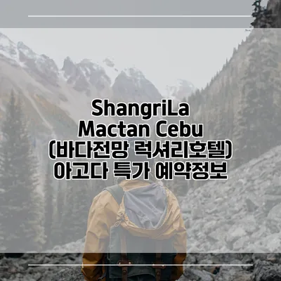 ShangriLa Mactan Cebu (바다전망 럭셔리호텔) 아고다 특가 예약정보