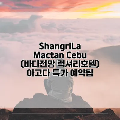 ShangriLa Mactan Cebu (바다전망 럭셔리호텔) 아고다 특가 예약팁