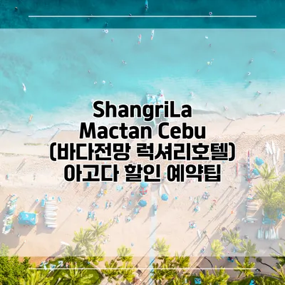 ShangriLa Mactan Cebu (바다전망 럭셔리호텔) 아고다 할인 예약팁