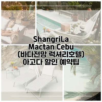 ShangriLa Mactan Cebu (바다전망 럭셔리호텔) 아고다 할인 예약팁