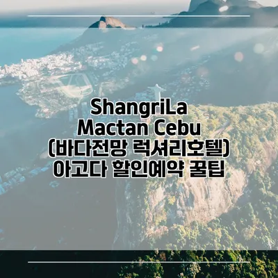 ShangriLa Mactan Cebu (바다전망 럭셔리호텔) 아고다 할인예약 꿀팁