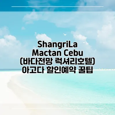 ShangriLa Mactan Cebu (바다전망 럭셔리호텔) 아고다 할인예약 꿀팁