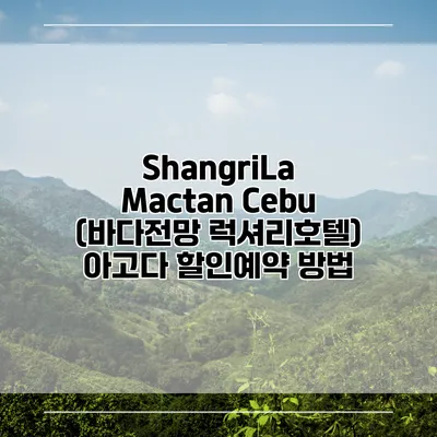 ShangriLa Mactan Cebu (바다전망 럭셔리호텔) 아고다 할인예약 방법