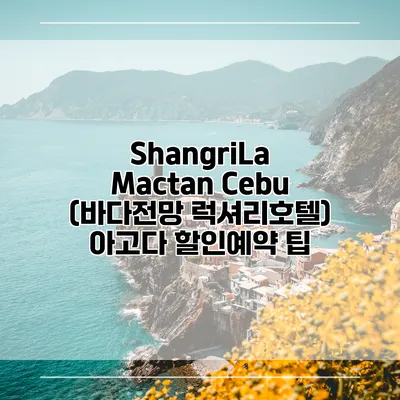 ShangriLa Mactan Cebu (바다전망 럭셔리호텔) 아고다 할인예약 팁