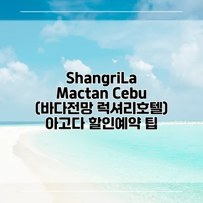ShangriLa Mactan Cebu (바다전망 럭셔리호텔) 아고다 할인예약 팁