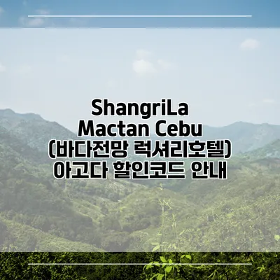 ShangriLa Mactan Cebu (바다전망 럭셔리호텔) 아고다 할인코드 안내