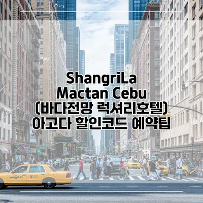 ShangriLa Mactan Cebu (바다전망 럭셔리호텔) 아고다 할인코드 예약팁