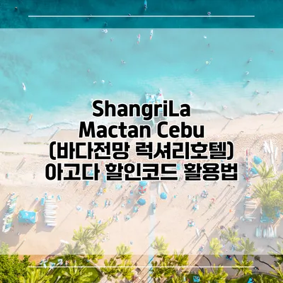 ShangriLa Mactan Cebu (바다전망 럭셔리호텔) 아고다 할인코드 활용법