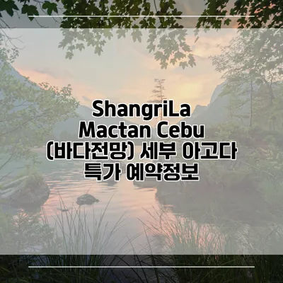 ShangriLa Mactan Cebu (바다전망) 세부 아고다 특가 예약정보