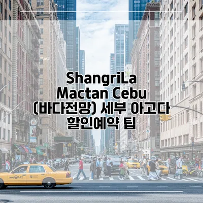 ShangriLa Mactan Cebu (바다전망) 세부 아고다 할인예약 팁