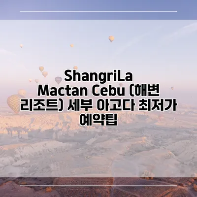 ShangriLa Mactan Cebu (해변 리조트) 세부 아고다 최저가 예약팁