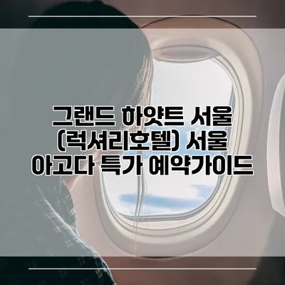 그랜드 하얏트 서울 (럭셔리호텔) 서울 아고다 특가 예약가이드