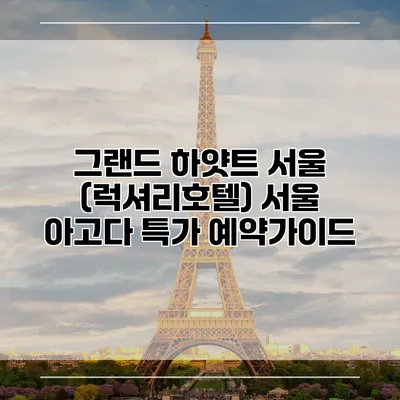 그랜드 하얏트 서울 (럭셔리호텔) 서울 아고다 특가 예약가이드